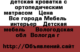 детская кроватка с ортопедическим матрасом › Цена ­ 5 000 - Все города Мебель, интерьер » Детская мебель   . Вологодская обл.,Вологда г.